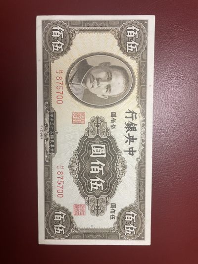 民国三十三年1944中央银行英美版伍佰圆色彩艳丽原票