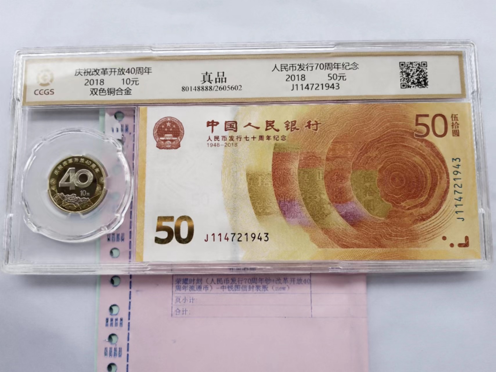 荣耀时刻（人民币发行70周年钞+改革开放40周年流通币封装）