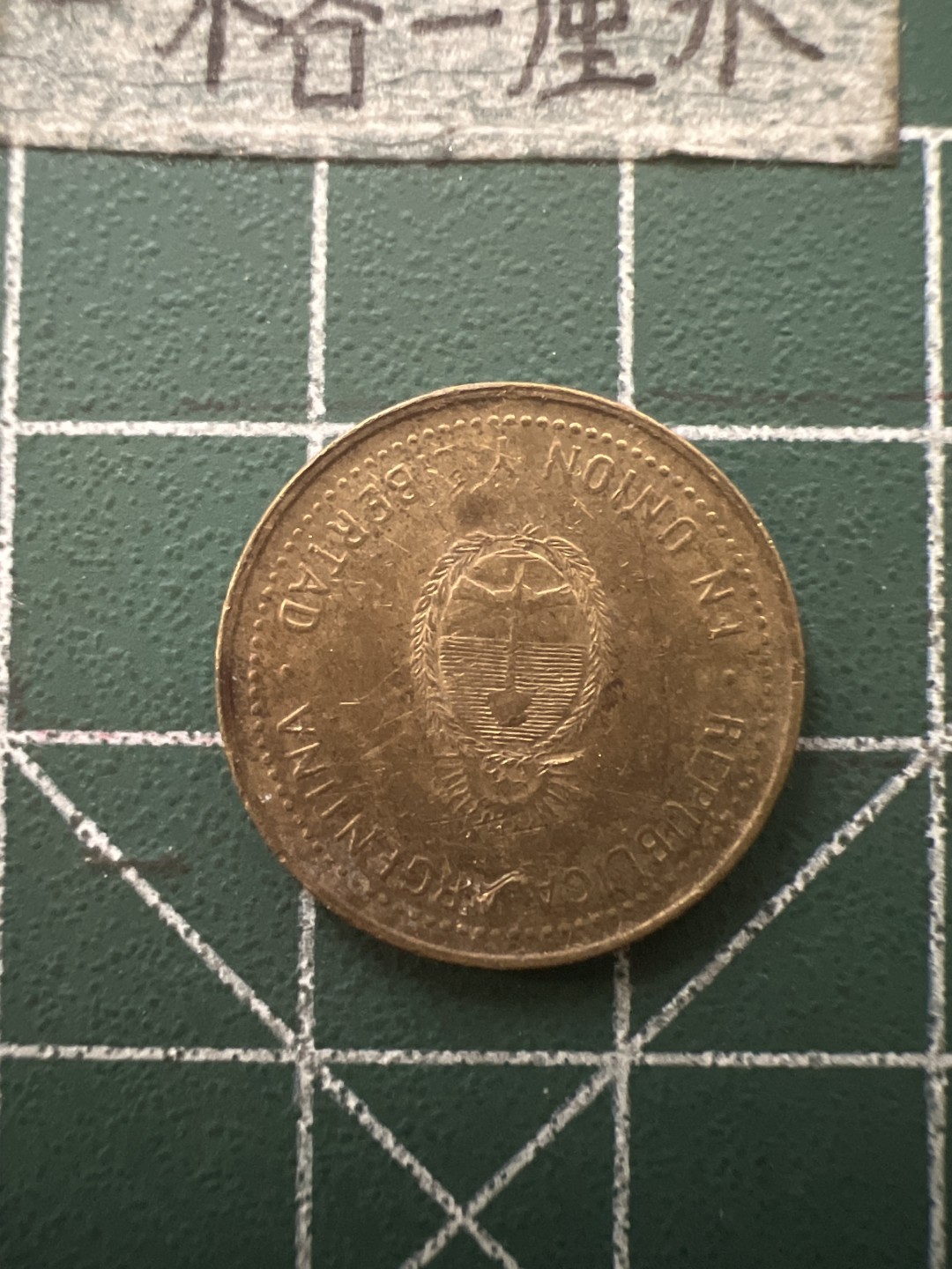 泡泡堂第七十六期  世界硬币邮票专场（无押金，无佣金，捡漏，全场20包邮，偏远地区除外） 阿根廷十分铜币