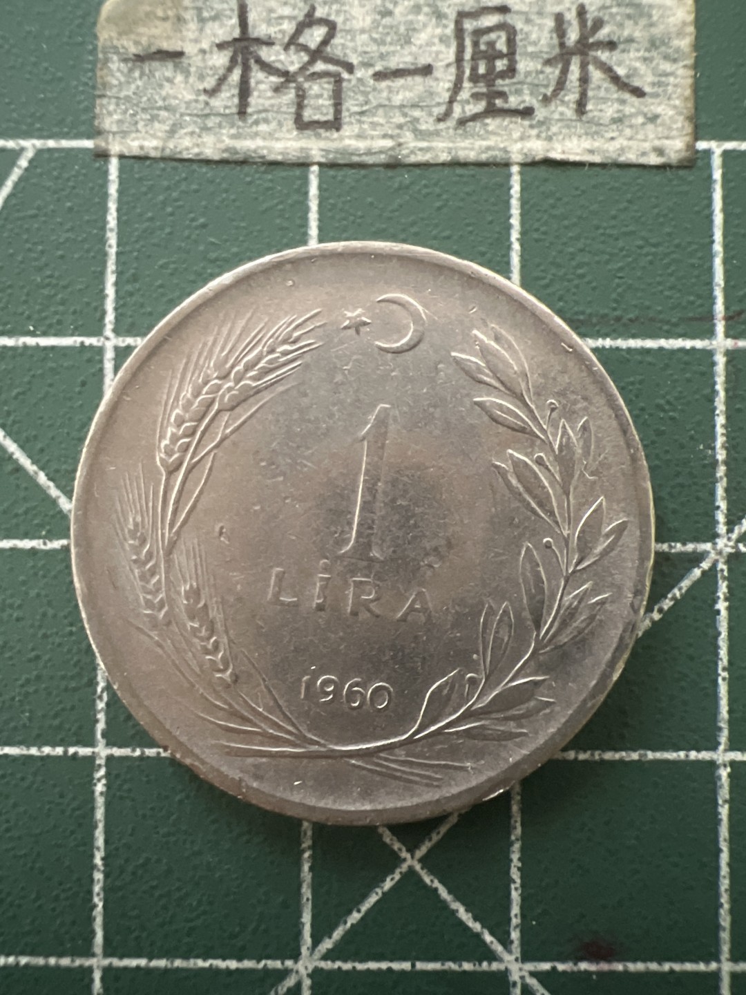 泡泡堂第七十六期  世界硬币邮票专场（无押金，无佣金，捡漏，全场20包邮，偏远地区除外） 土耳其1960年一元