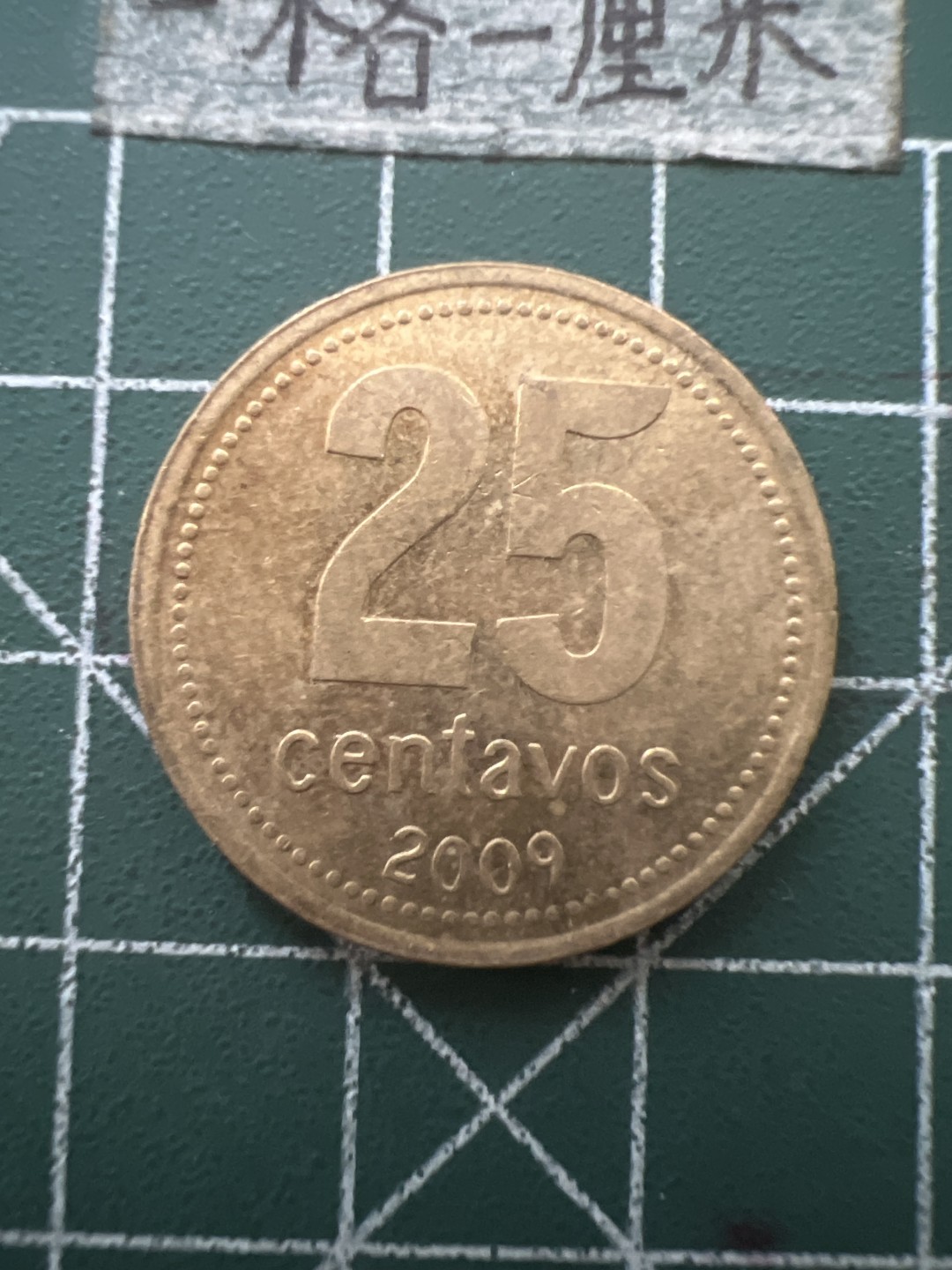 泡泡堂第七十六期  世界硬币邮票专场（无押金，无佣金，捡漏，全场20包邮，偏远地区除外） 阿根廷25分铜币