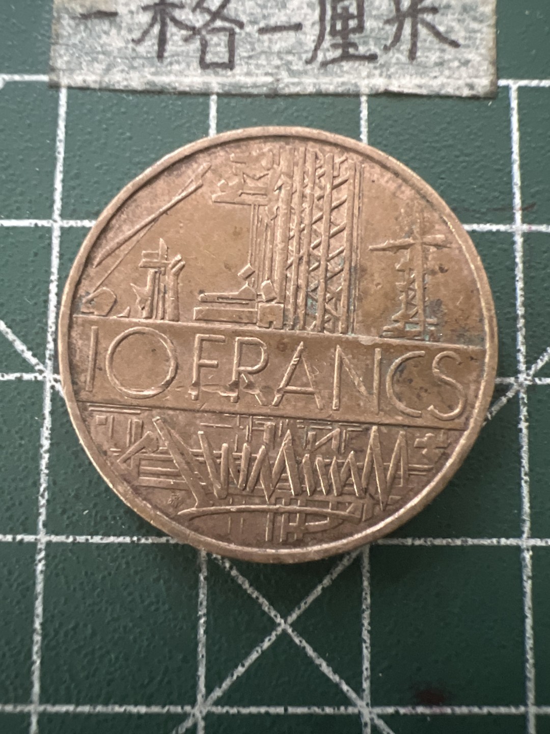泡泡堂第六十五期  世界硬币专场（无押金，无佣金，捡漏，全场20包邮，偏远地区除外） 法国十法郎大铜币