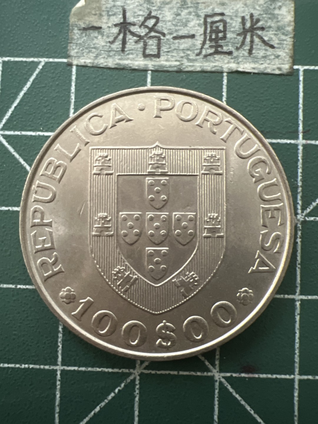 泡泡堂第七十六期  世界硬币邮票专场（无押金，无佣金，捡漏，全场20包邮，偏远地区除外） 葡萄牙1981年大币