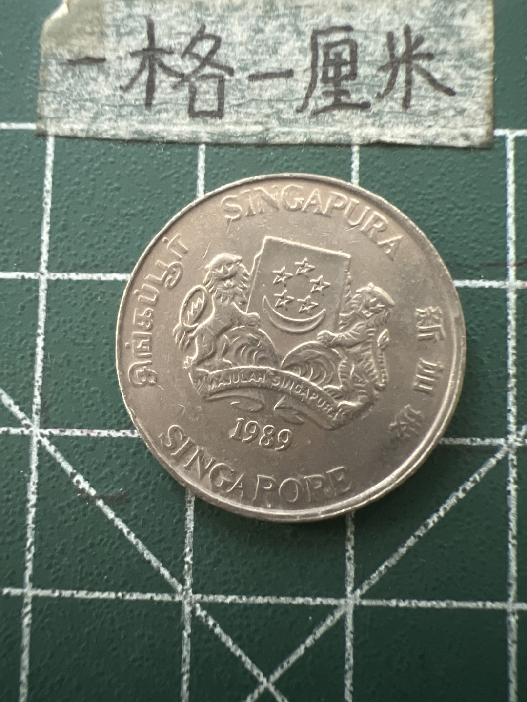 泡泡堂第六十五期  世界硬币专场（无押金，无佣金，捡漏，全场20包邮，偏远地区除外） 新加坡20分