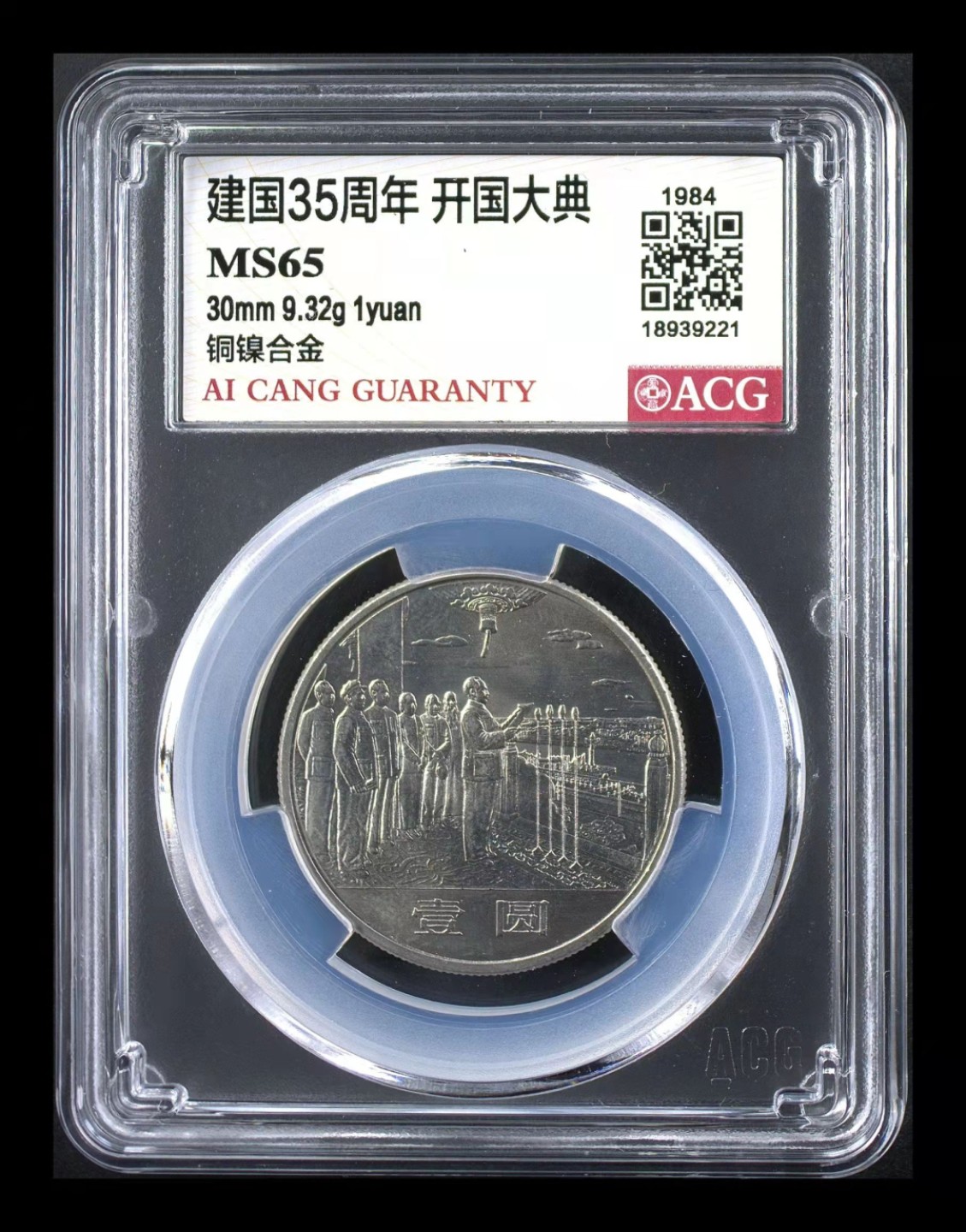 【华誉大咖】2109期拍卖 新*套纪念币《建国35周年》。原卷原光无养护评级MS65，66分高分。35周纪念币为新*套纪念币，龙头币。发行时间早，发行数量少，是老藏家镇藏之宝，后市更是潜力可佳。\