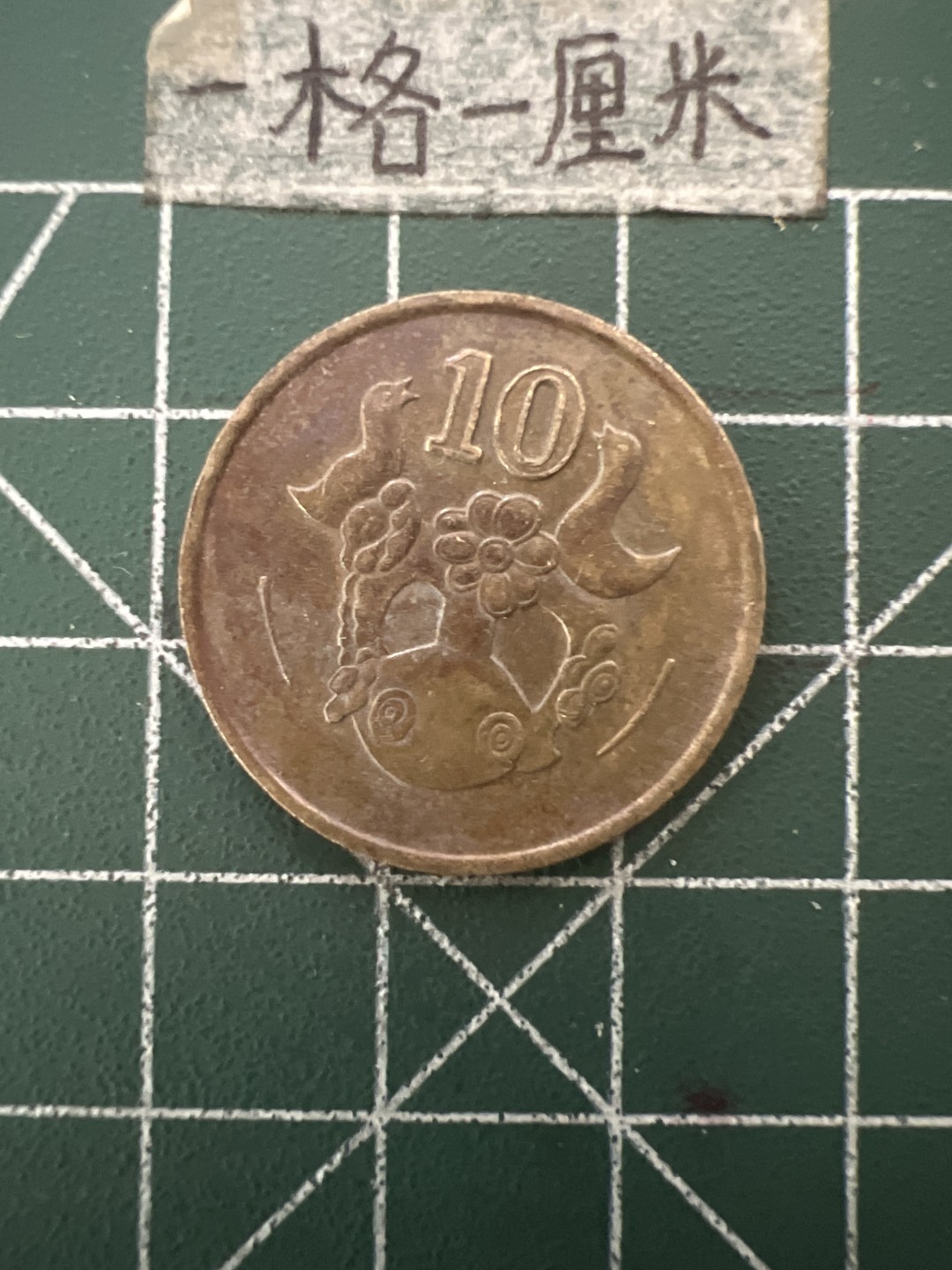 泡泡堂第六十六期  世界硬币专场（无押金，无佣金，捡漏，全场20包邮，偏远地区除外） 塞浦路斯10元