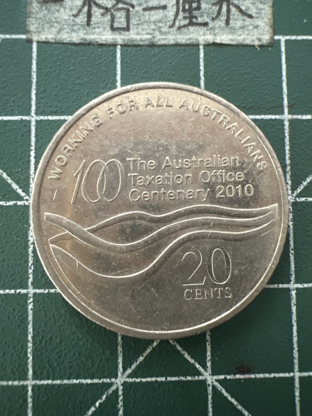 泡泡堂第六十六期  世界硬币专场（无押金，无佣金，捡漏，全场20包邮，偏远地区除外） 澳大利亚20分纪念币