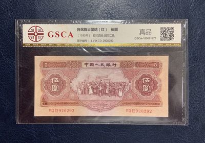 收藏联盟Quantum Auction 第187期拍卖 - 中国1953年红五元 国鉴真品 品相如图 有修补  