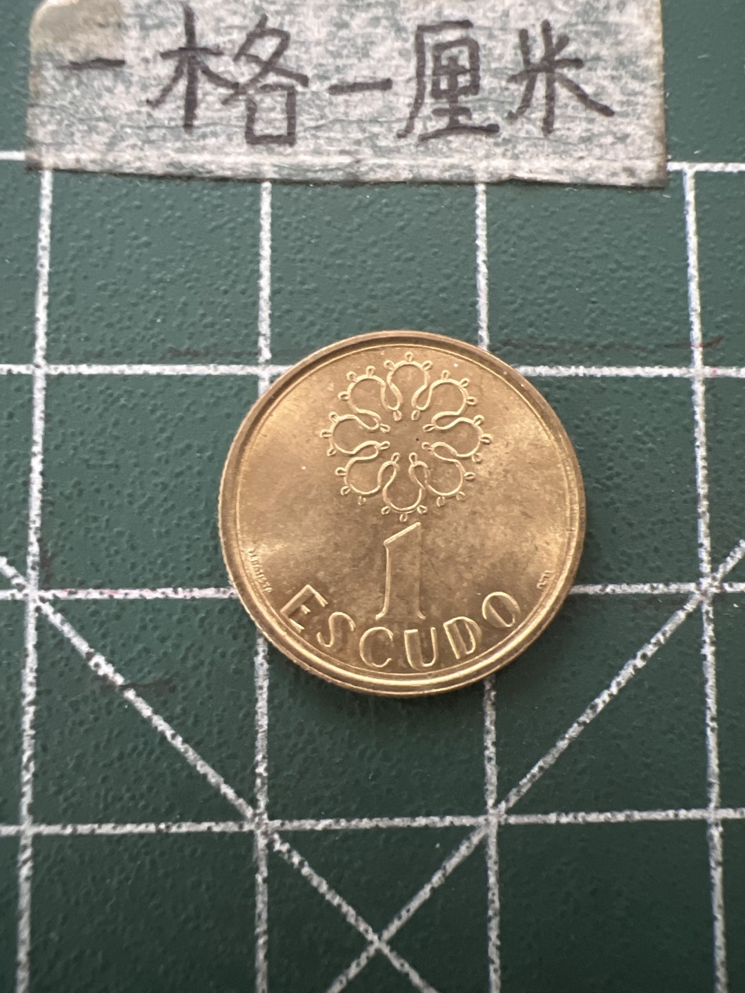 泡泡堂第六十七期  世界硬币纸币专场（无押金，无佣金，捡漏，全场20包邮，偏远地区除外） 葡萄牙1埃