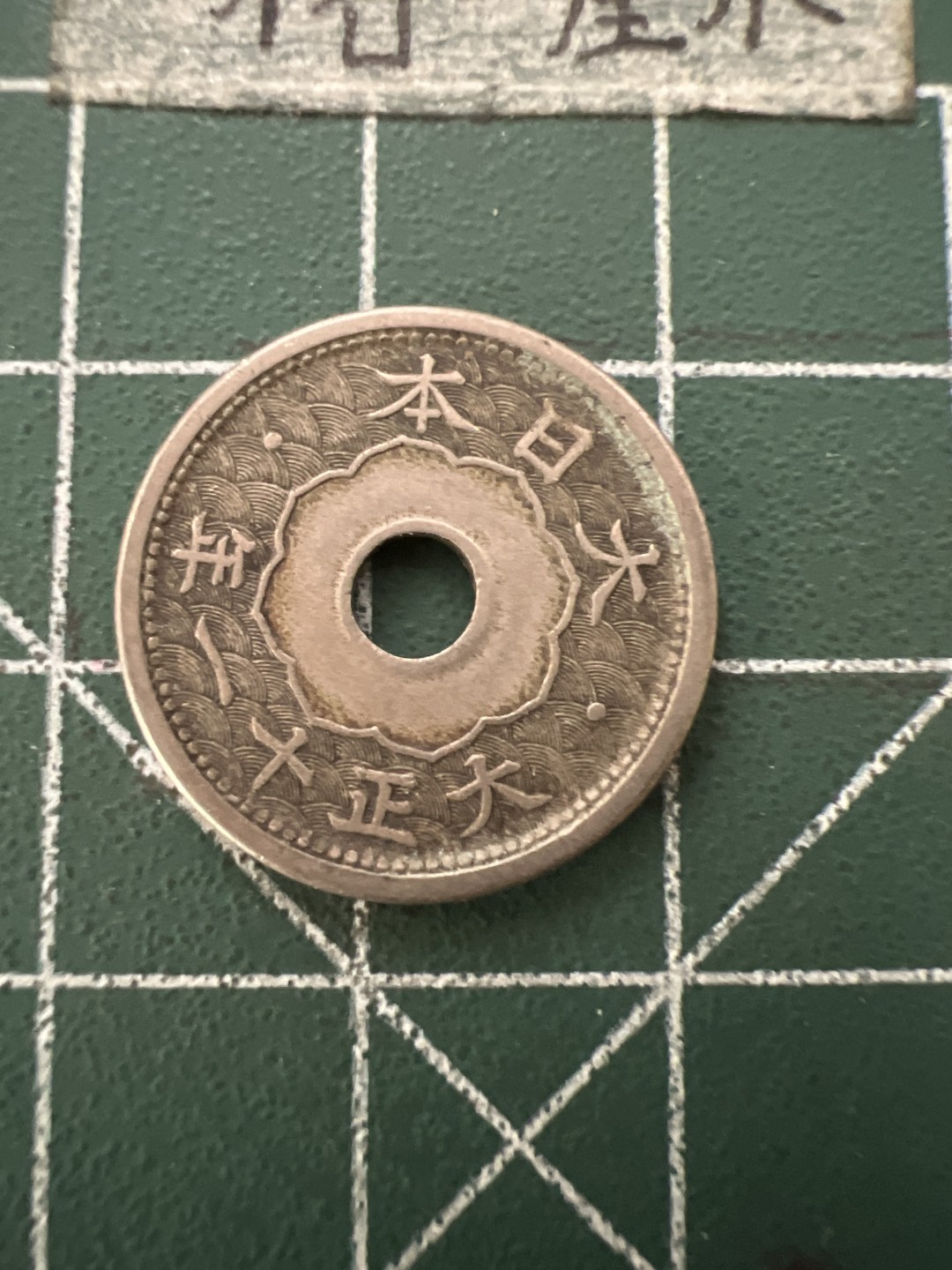 泡泡堂第六十六期  世界硬币专场（无押金，无佣金，捡漏，全场20包邮，偏远地区除外） 日本大正十一年五钱