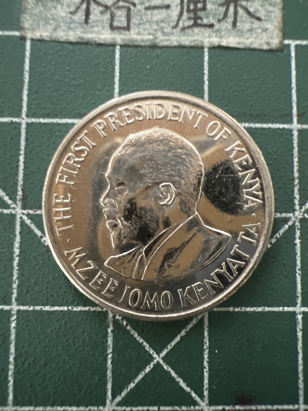 泡泡堂第六十六期  世界硬币专场（无押金，无佣金，捡漏，全场20包邮，偏远地区除外） 肯尼亚1先令