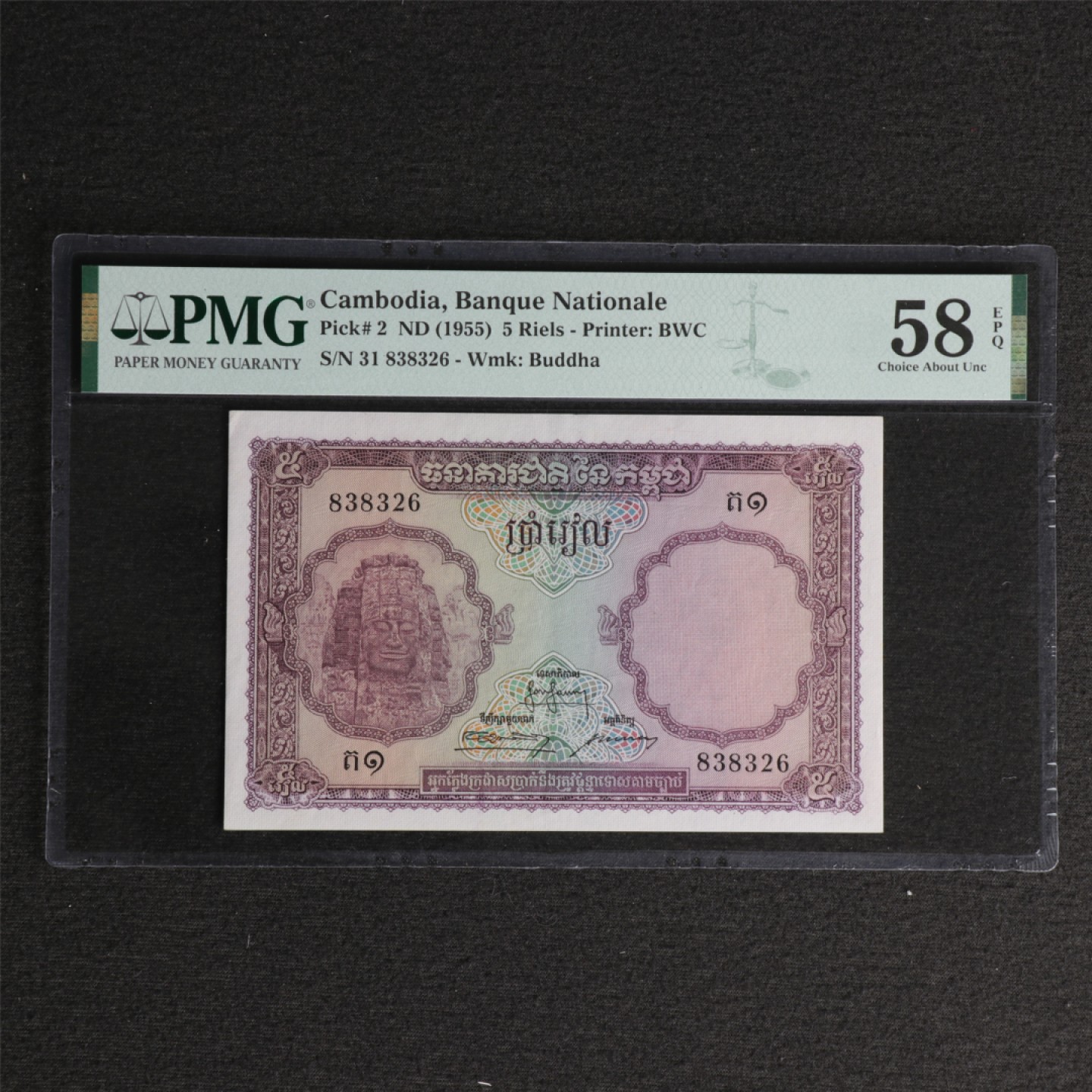 【亘邦集藏】 第128期拍卖 1955年 柬埔寨5里尔 PMG 58EPQ 838326