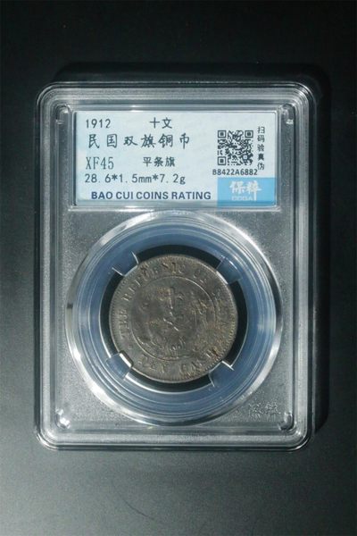 爱藏评级古币和保萃评级铜元拍场 - 保萃评级—民国双旗铜币—平条旗，背文：中华民国开国纪念币