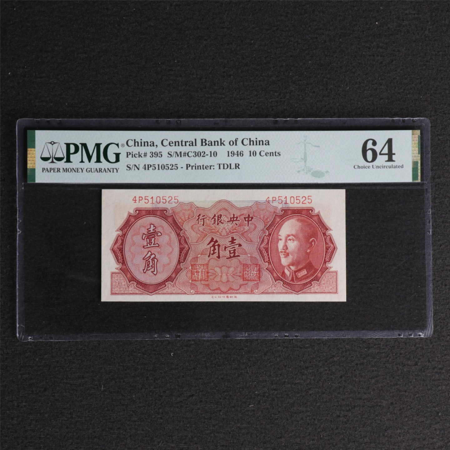 【亘邦集藏】 第128期拍卖 1946年 中央银行壹角 PMG 64EPQ 4P510525