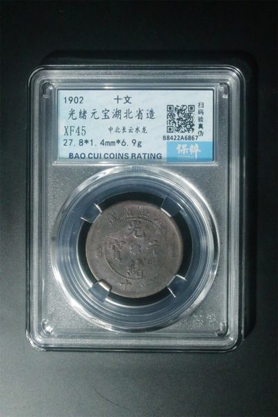 爱藏评级古币和保萃评级铜元拍场 - 保萃评级—光绪元宝—湖北省造—中北长云水龙