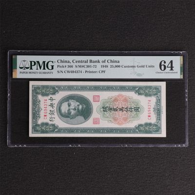 【亘邦集藏】 第128期拍卖 - 民国37年 中央银行 关金 贰萬伍仟圆 PMG 64 CW694374