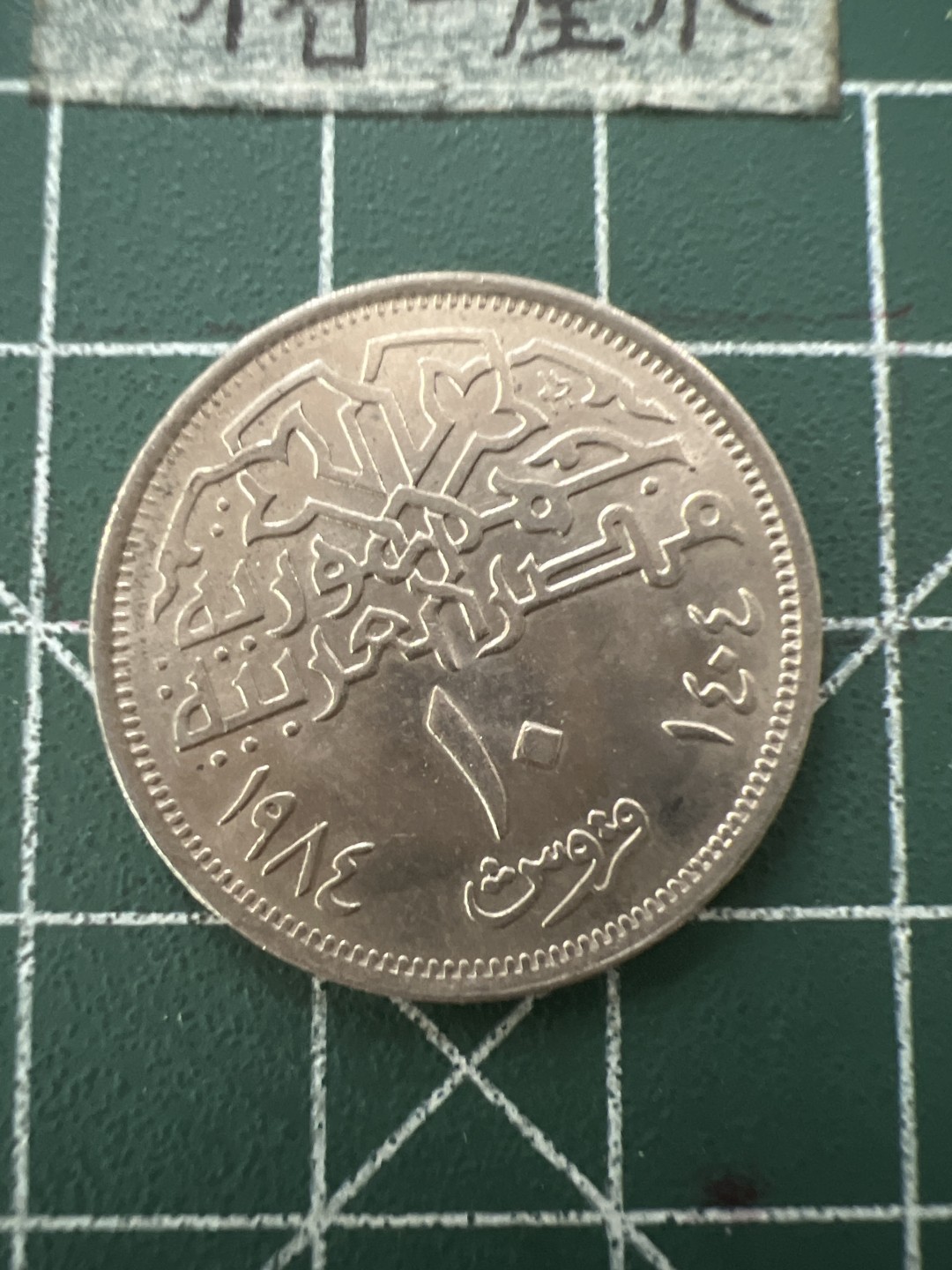 泡泡堂第六十六期  世界硬币专场（无押金，无佣金，捡漏，全场20包邮，偏远地区除外） 埃及清真寺