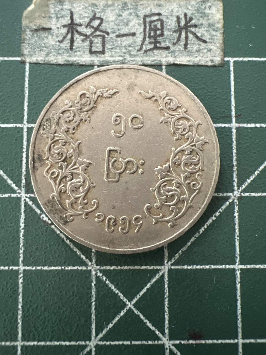 泡泡堂第六十六期  世界硬币专场（无押金，无佣金，捡漏，全场20包邮，偏远地区除外） 缅甸麒麟