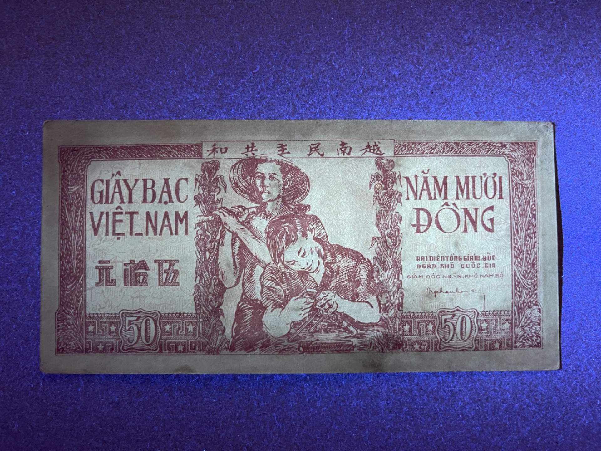 《张总收藏》70期——外币精品 越南50盾 UNC- 越南民主共和国 1952年老版本 草纸票 此版本很难得的品相