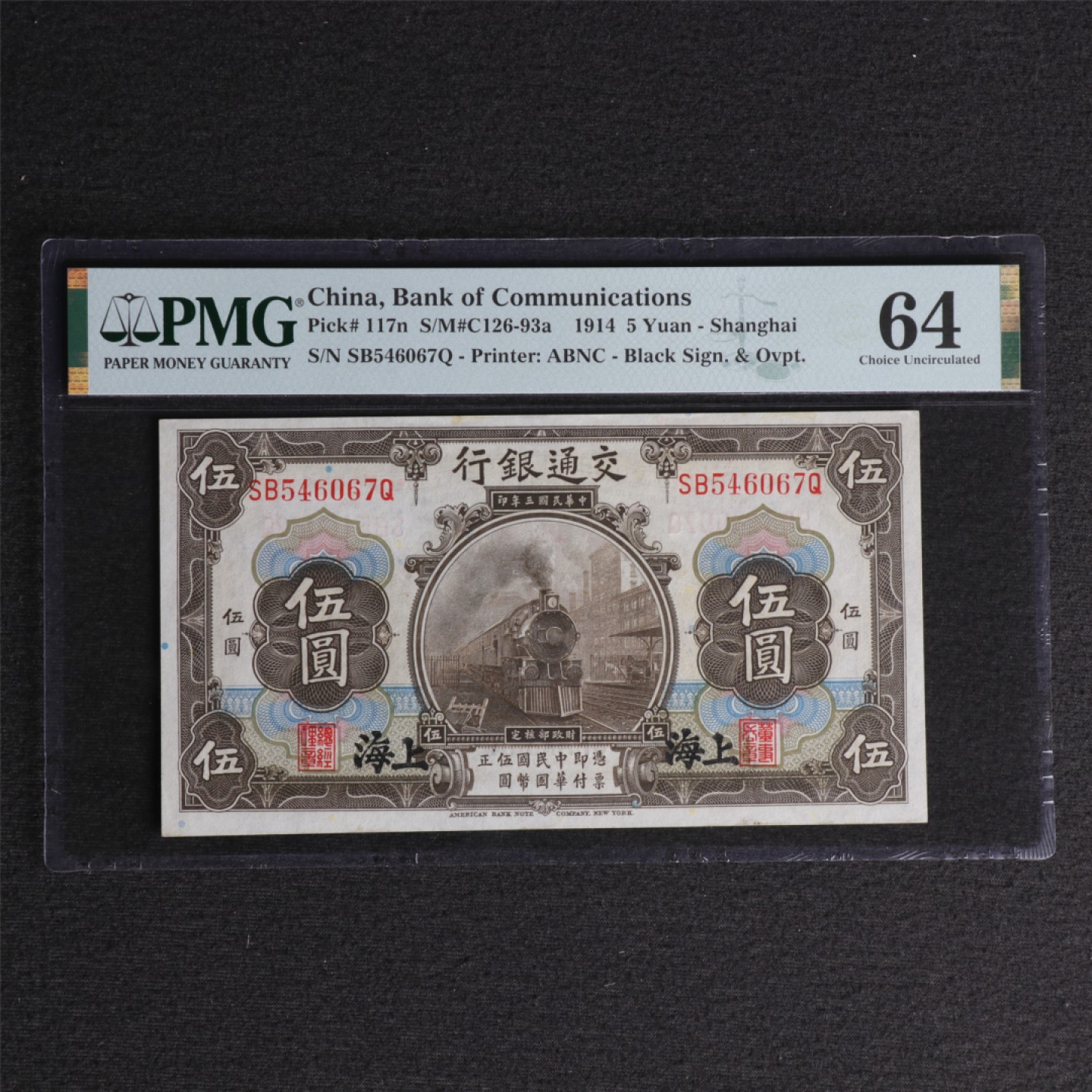 【亘邦集藏】 第128期拍卖 民国3年 交通银行 伍圆 PMG 64 SB546067Q
