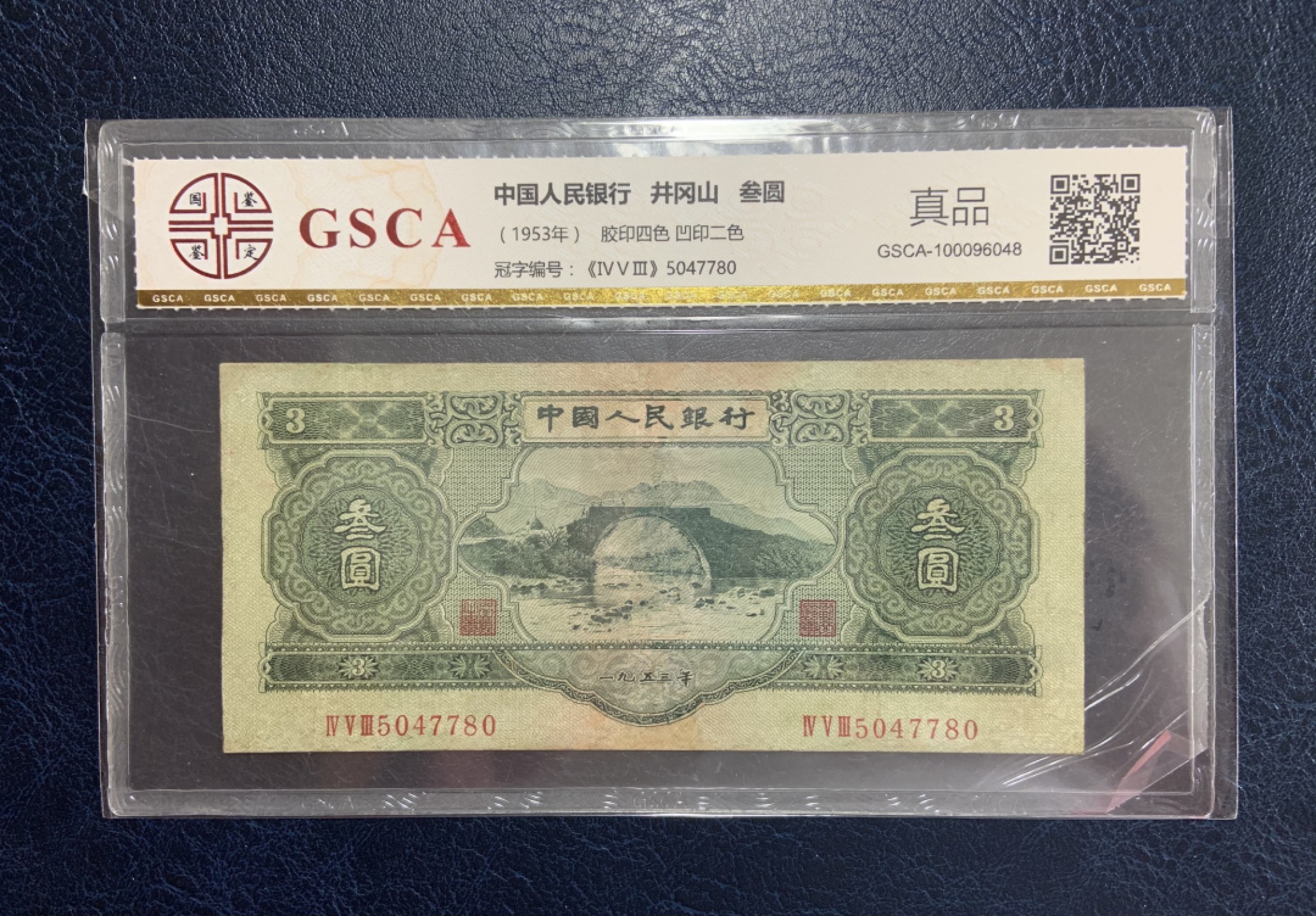 收藏联盟Quantum Auction 第187期拍卖 中国1953年绿3元  品相如图 国鉴真品 修补过 十分稀少