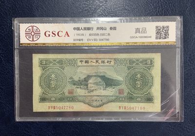 收藏联盟Quantum Auction 第187期拍卖 - 中国1953年绿3元  品相如图 国鉴真品 修补过 十分稀少