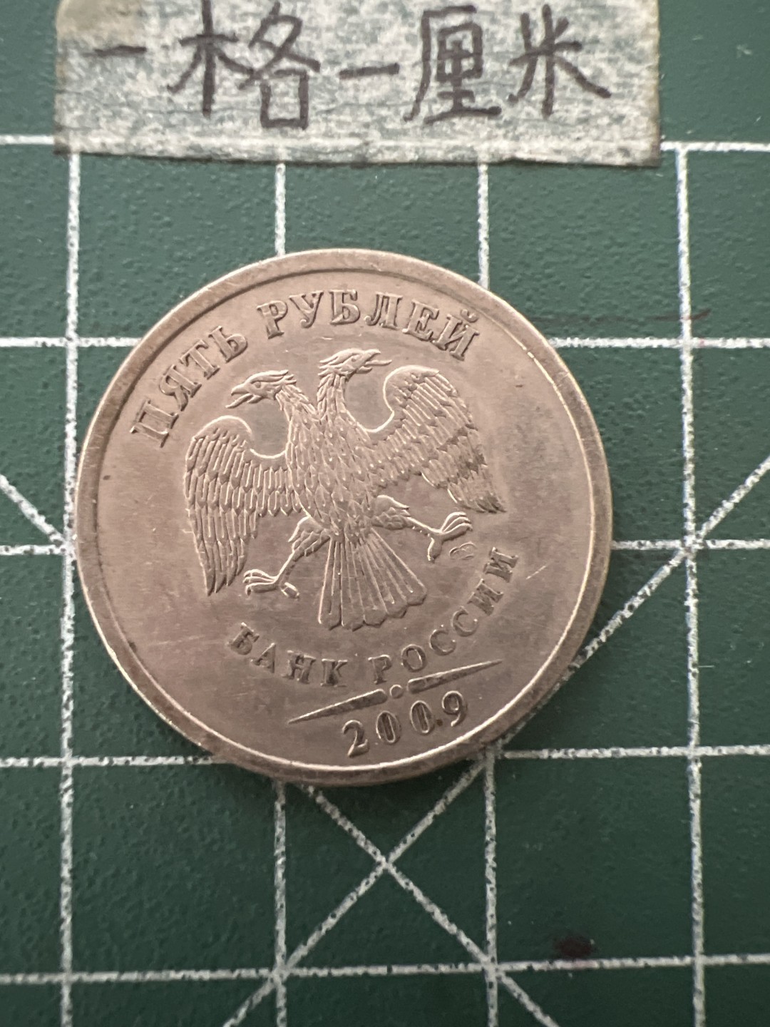 泡泡堂第六十七期  世界硬币纸币专场（无押金，无佣金，捡漏，全场20包邮，偏远地区除外） 俄罗斯5卢布