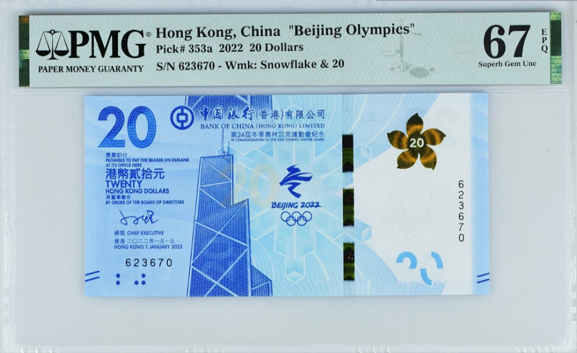 《张总收藏》70期——外币精品 2022年香港冬奥纪念钞无冠号版20元PMG67E无4