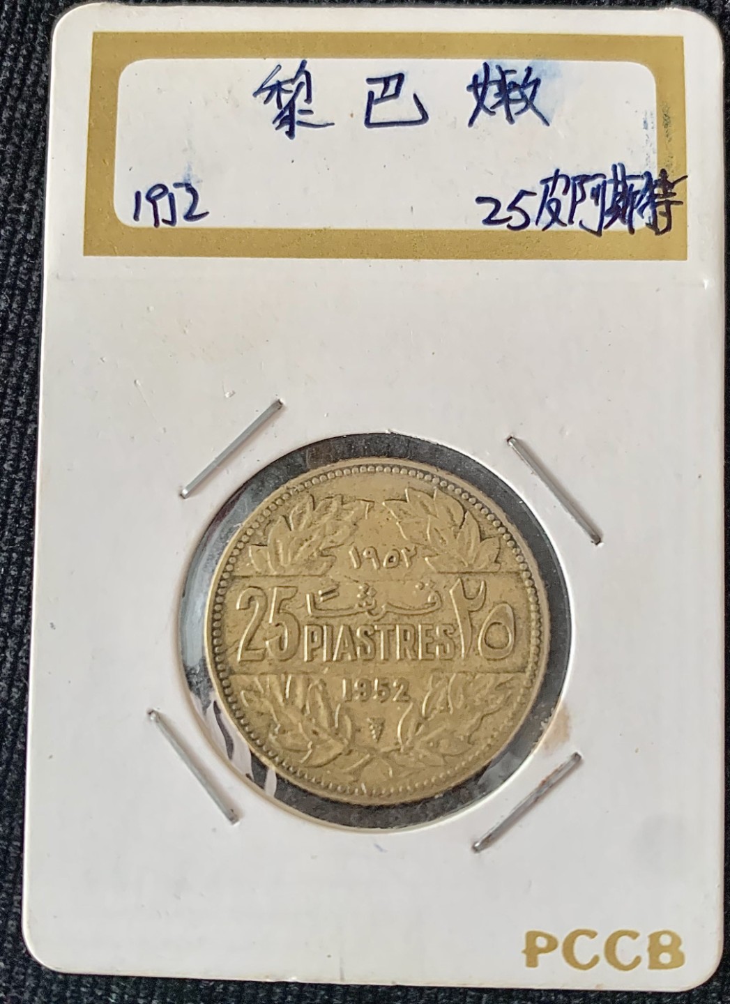 ⚜️圣域骑士收藏团之硬币散币专场 【总第8场】 亚洲 1952/1954年黎巴嫩🇱🇧 5/25皮亚斯特