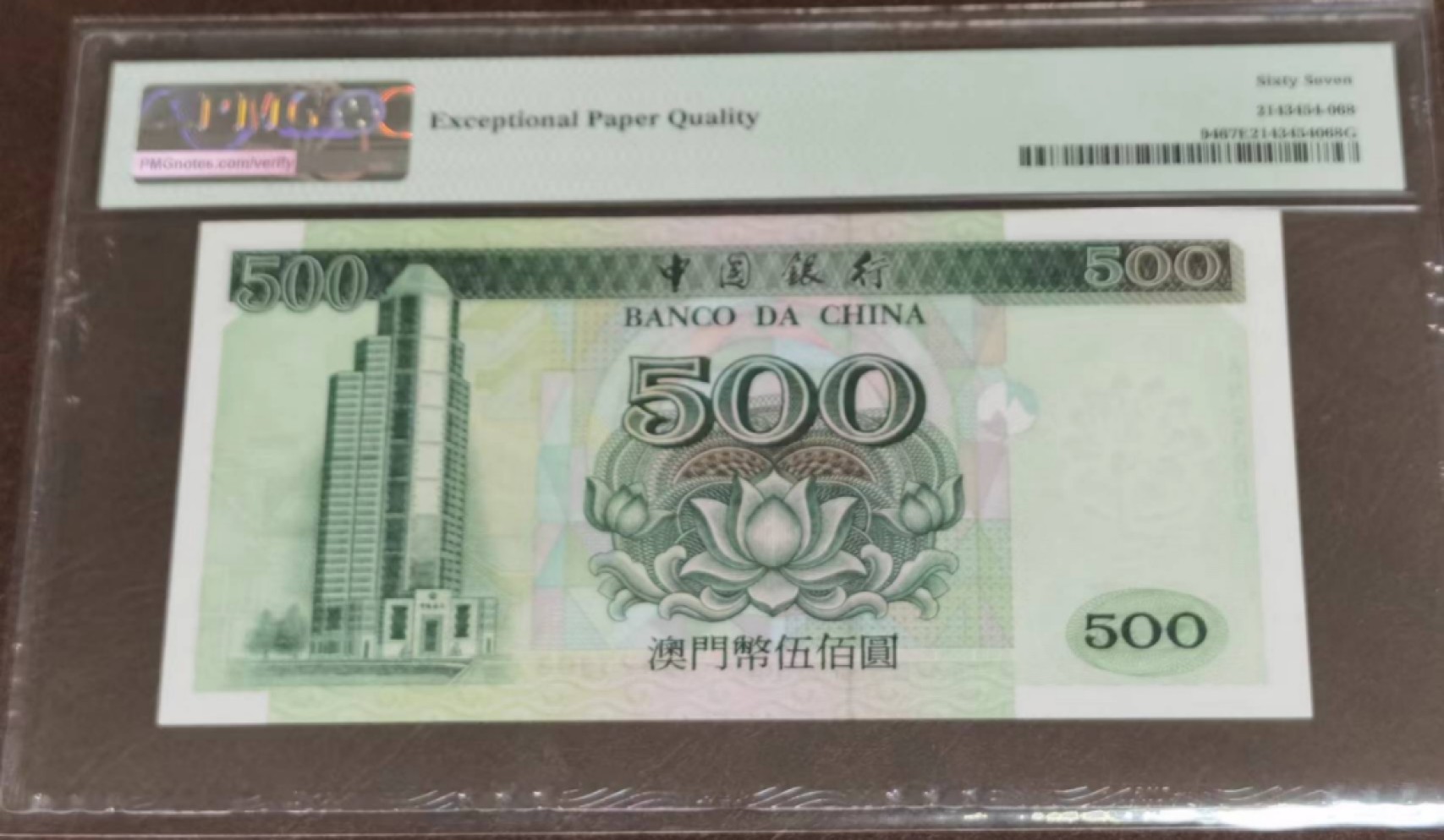 《张总收藏》70期——外币精品 澳门中国银行500元PMG67E少见品种高分难得无47 1995年