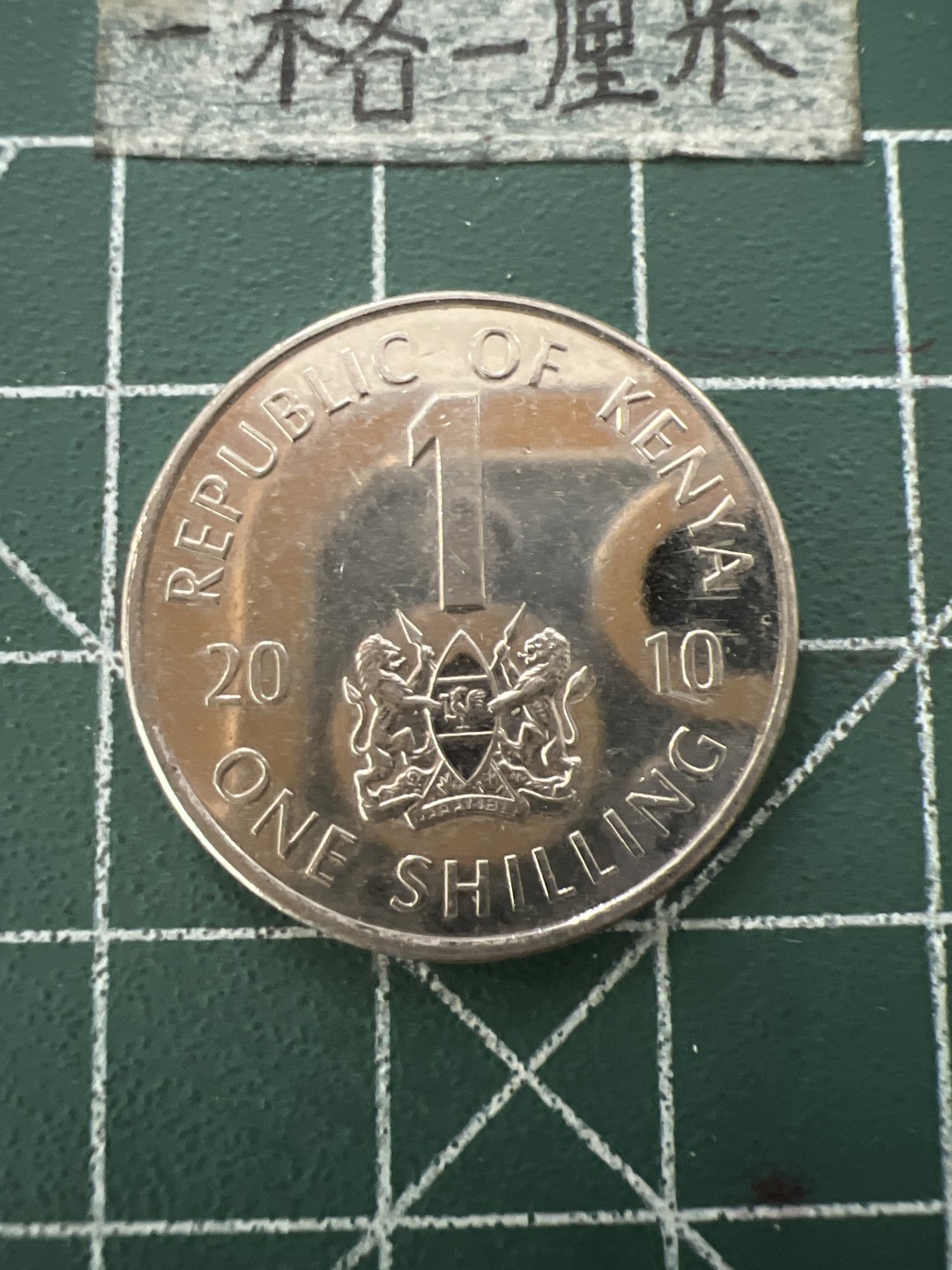 泡泡堂第六十六期  世界硬币专场（无押金，无佣金，捡漏，全场20包邮，偏远地区除外） 肯尼亚1先令