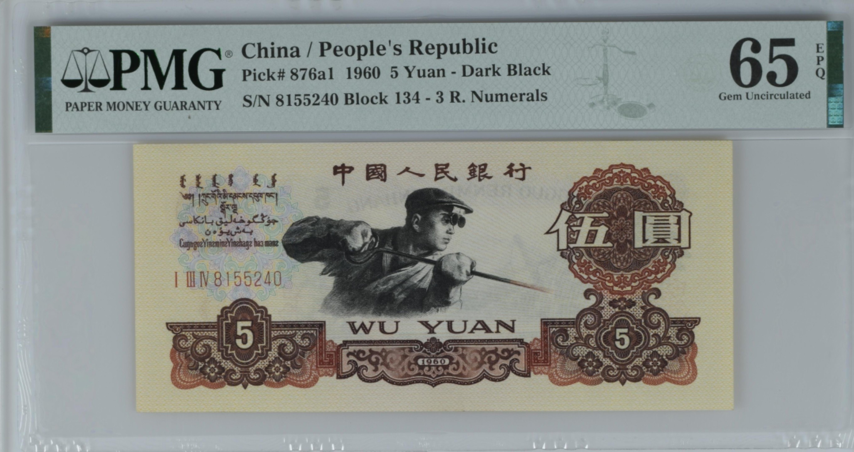 收藏联盟Quantum Auction 第187期拍卖 中国1960年5元 PMG65 炭黑版 国际币展获奖作品