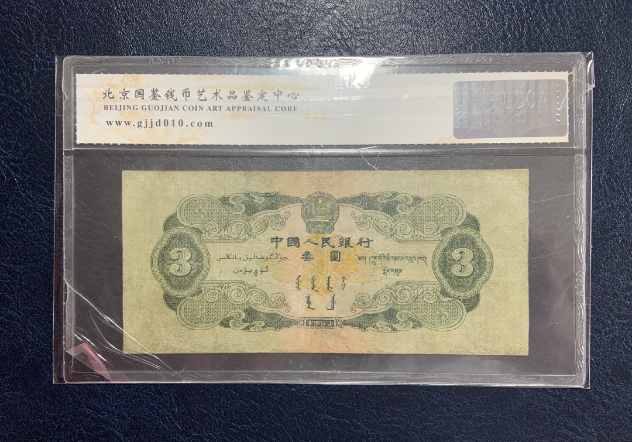 收藏联盟Quantum Auction 第187期拍卖 中国1953年绿3元  品相如图 国鉴真品 修补过 十分稀少