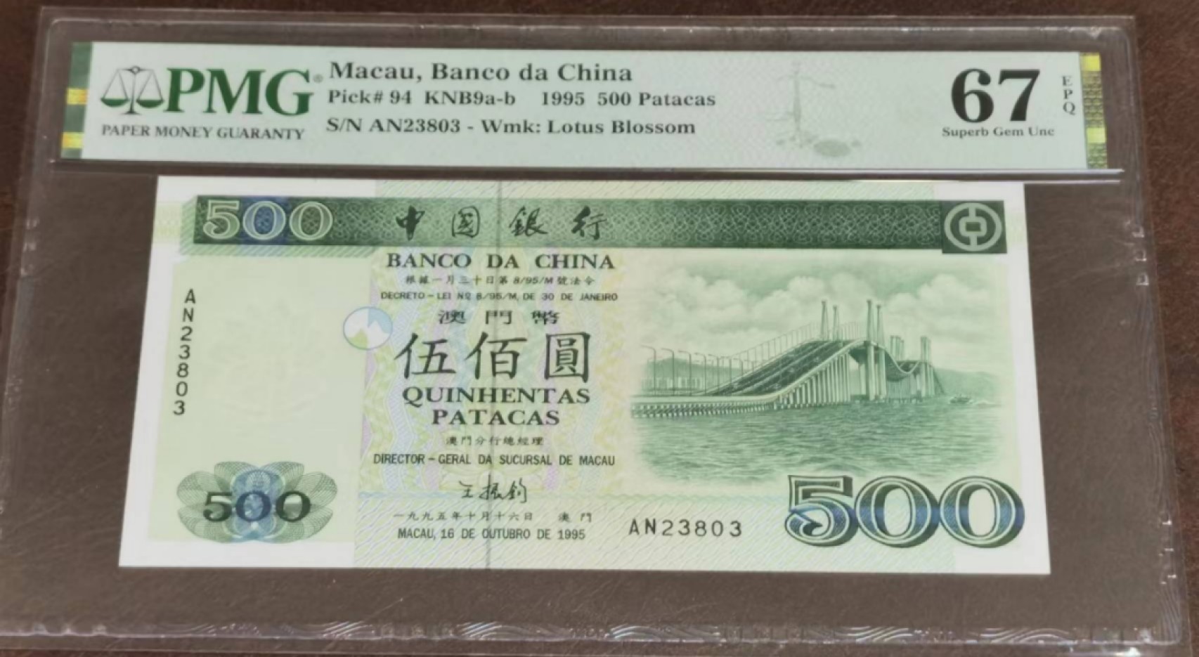 《张总收藏》70期——外币精品 澳门中国银行500元PMG67E少见品种高分难得无47 1995年