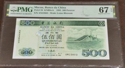 《张总收藏》70期——外币精品 - 澳门中国银行500元PMG67E少见品种高分难得无47 1995年