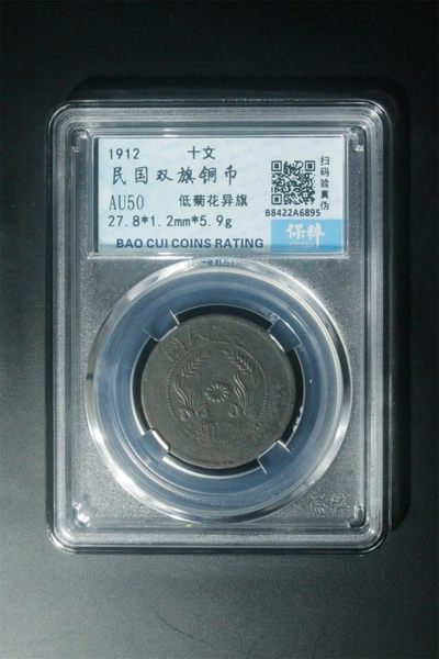 爱藏评级古币和保萃评级铜元拍场 - 保萃评级中华民国双旗铜元—低菊花异旗，面值十文