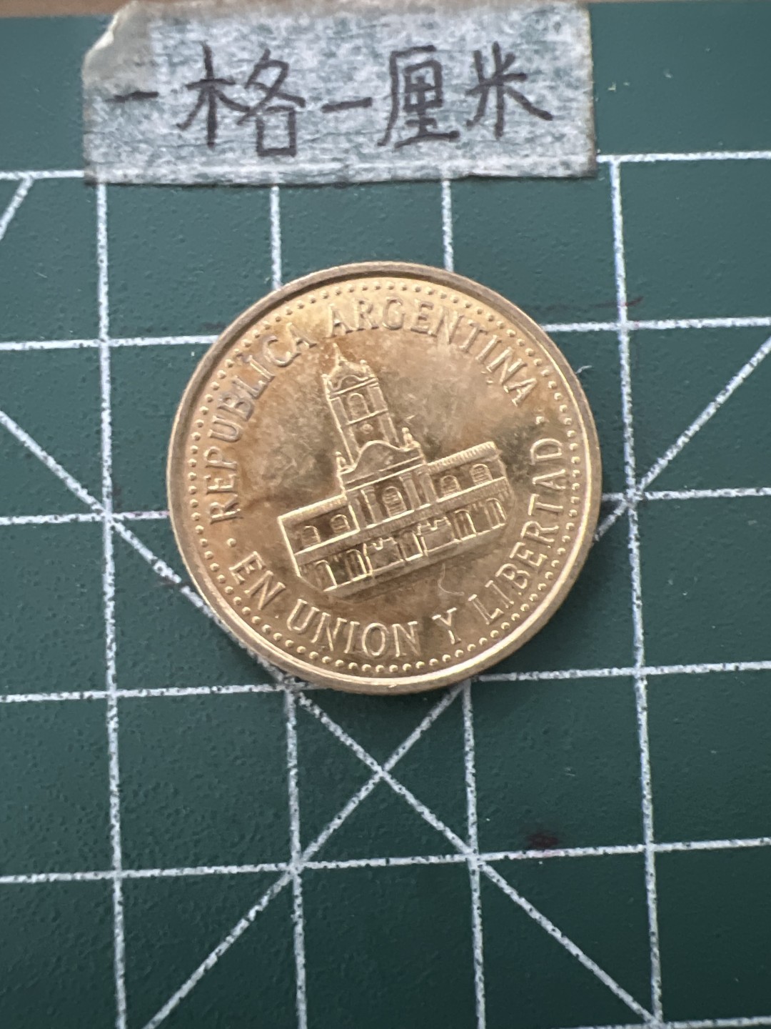 泡泡堂第八十八期  世界硬币专场（无押金，无佣金，捡漏，全场20包邮，偏远地区除外） 阿根廷25分