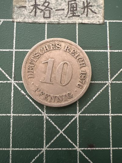 泡泡堂第六十七期  世界硬币纸币专场（无押金，无佣金，捡漏，全场20包邮，偏远地区除外） - 德国1876年十分