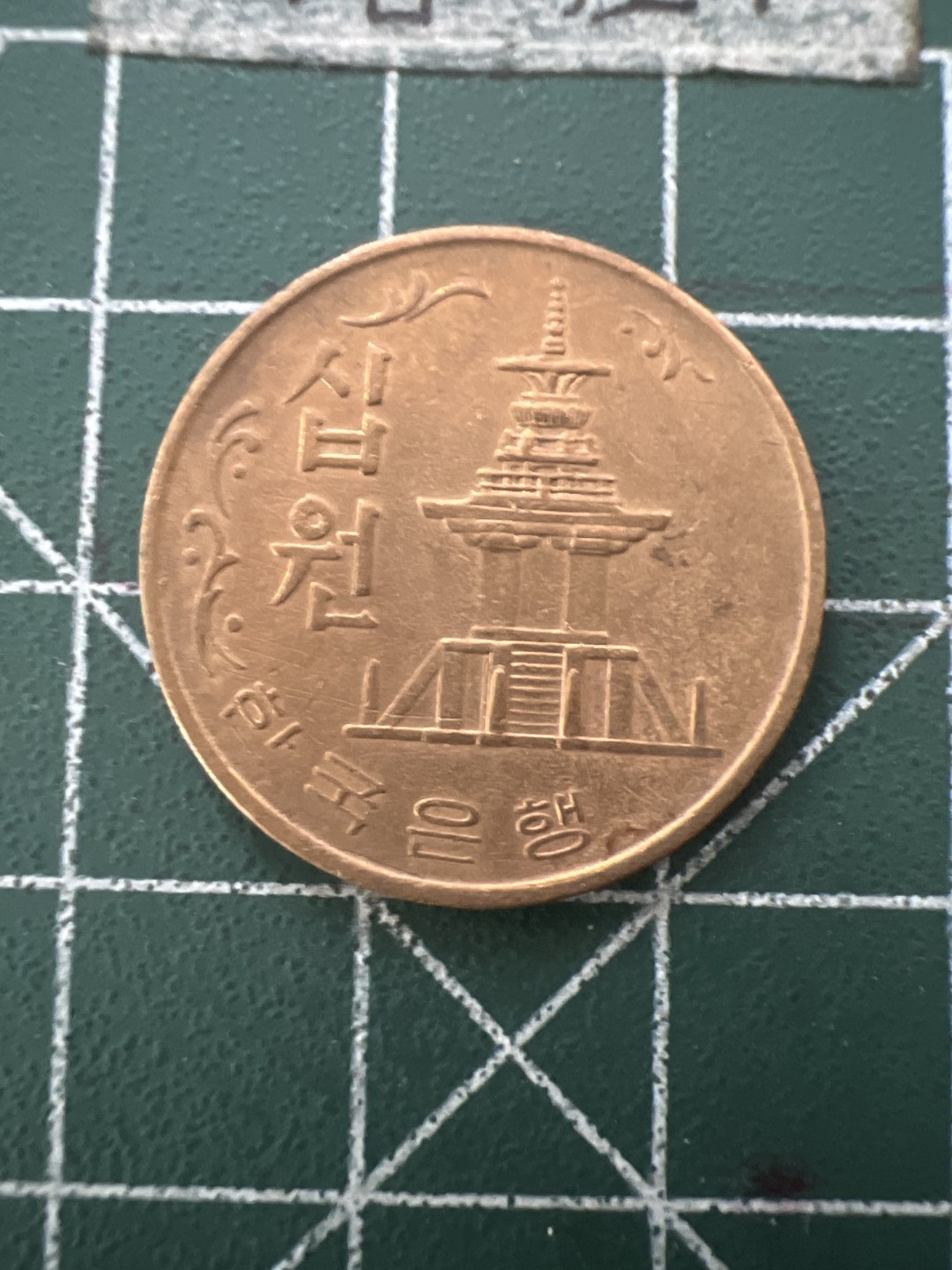 泡泡堂第六十六期  世界硬币专场（无押金，无佣金，捡漏，全场20包邮，偏远地区除外） 韩国1969年十元