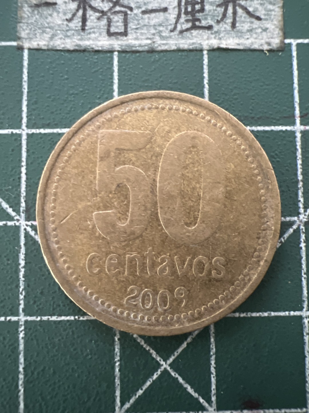 泡泡堂第六十六期  世界硬币专场（无押金，无佣金，捡漏，全场20包邮，偏远地区除外） 阿根廷50分