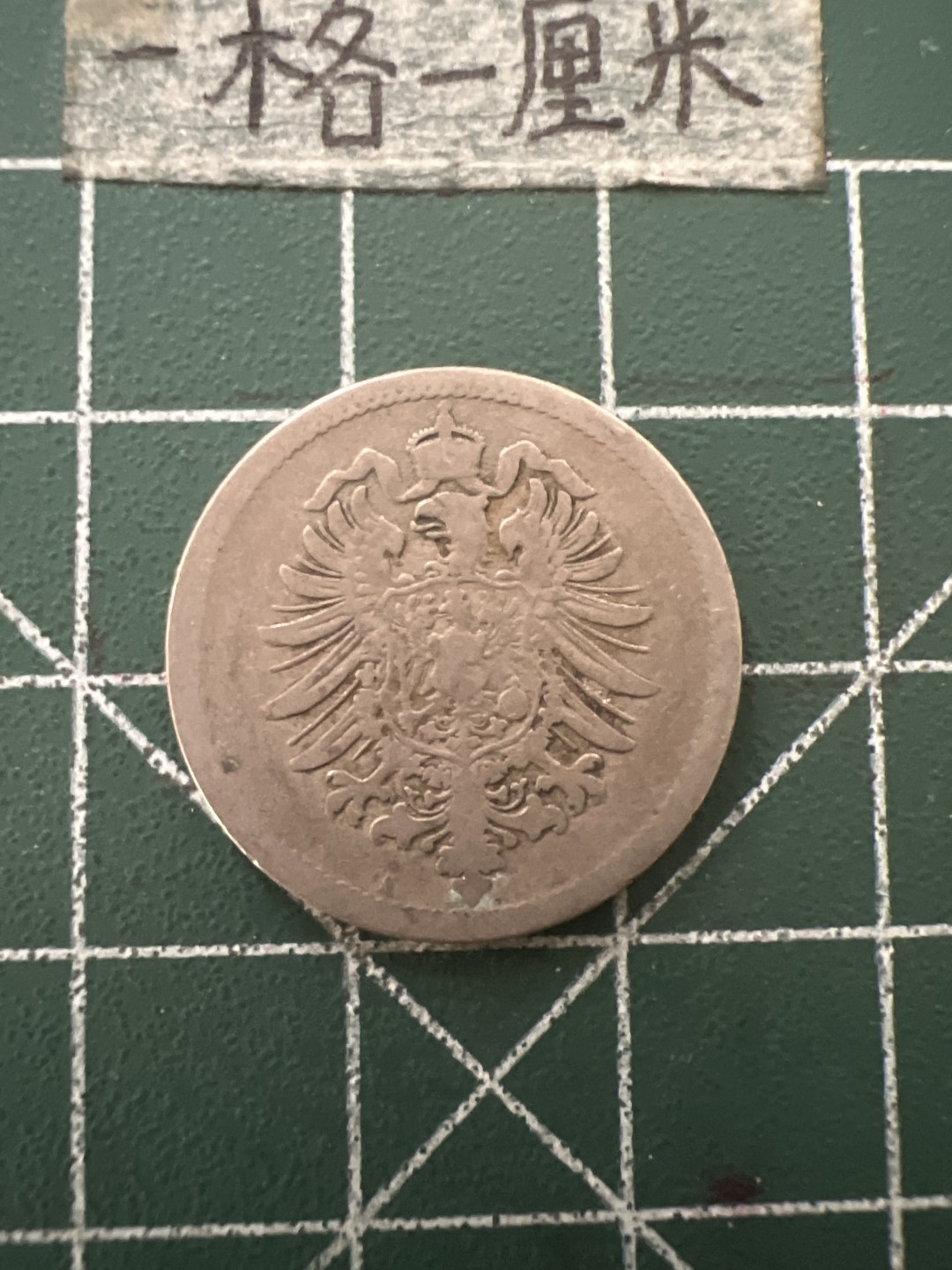 泡泡堂第六十七期  世界硬币纸币专场（无押金，无佣金，捡漏，全场20包邮，偏远地区除外） 德国1876年十分