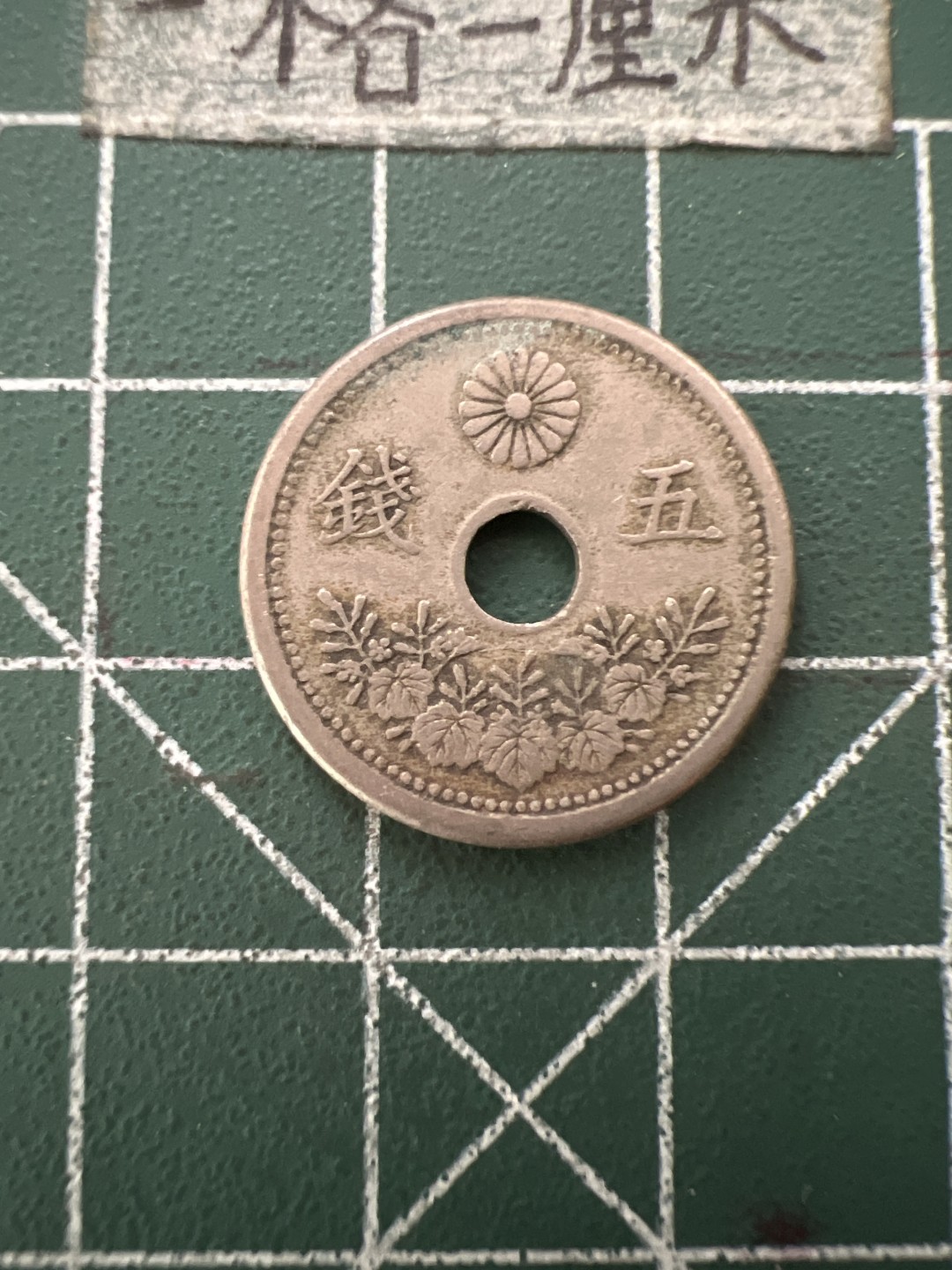 泡泡堂第六十六期  世界硬币专场（无押金，无佣金，捡漏，全场20包邮，偏远地区除外） 日本大正十一年五钱
