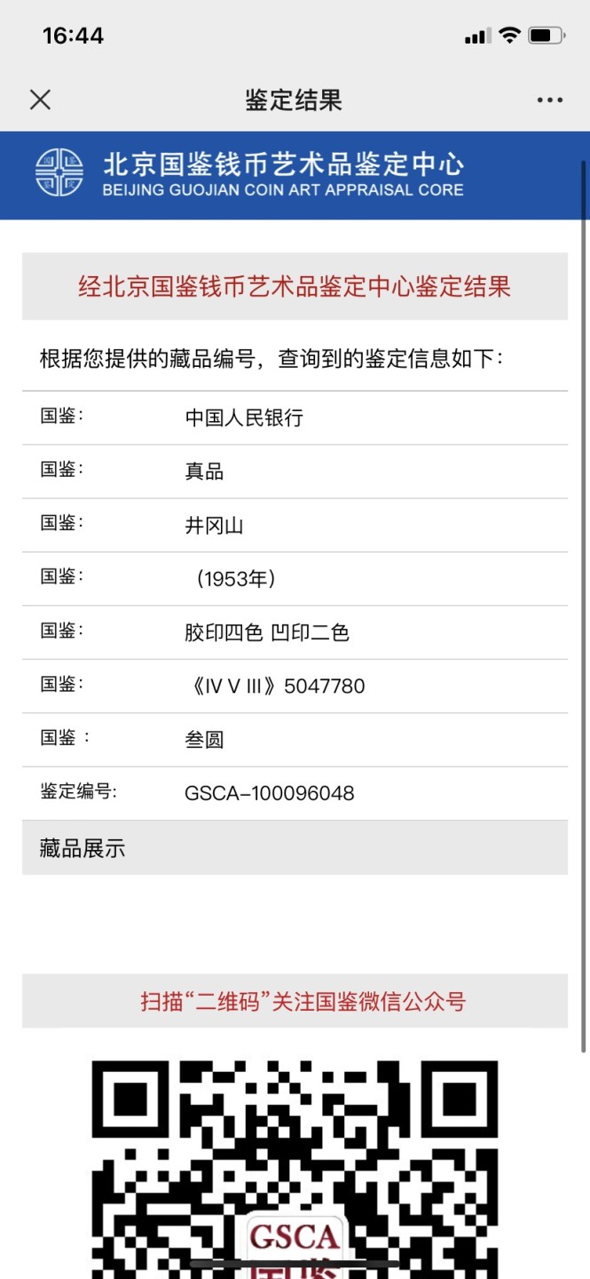 收藏联盟Quantum Auction 第187期拍卖 中国1953年绿3元  品相如图 国鉴真品 修补过 十分稀少