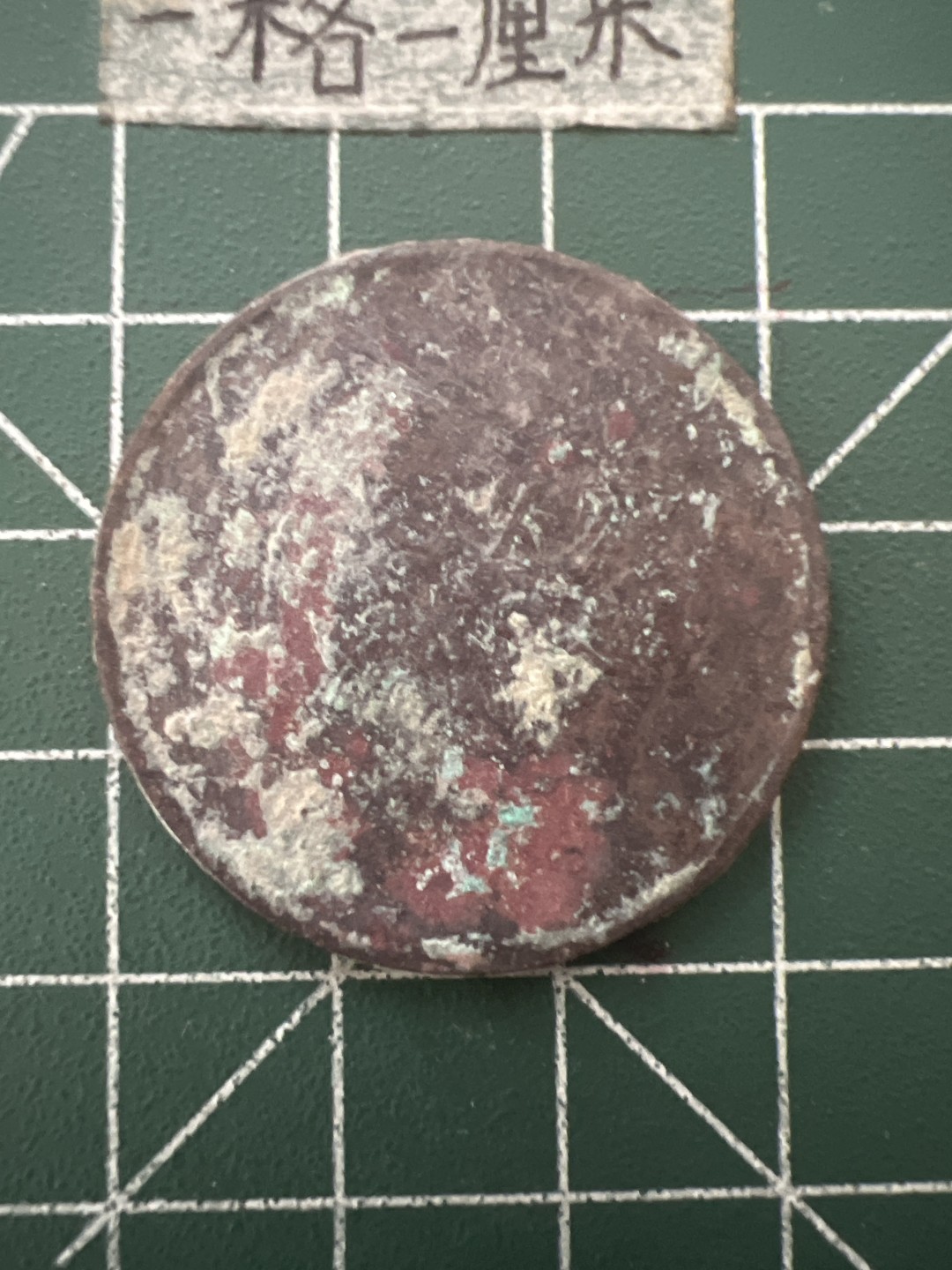 泡泡堂第六十七期  世界硬币纸币专场（无押金，无佣金，捡漏，全场20包邮，偏远地区除外） 大清龙板一个