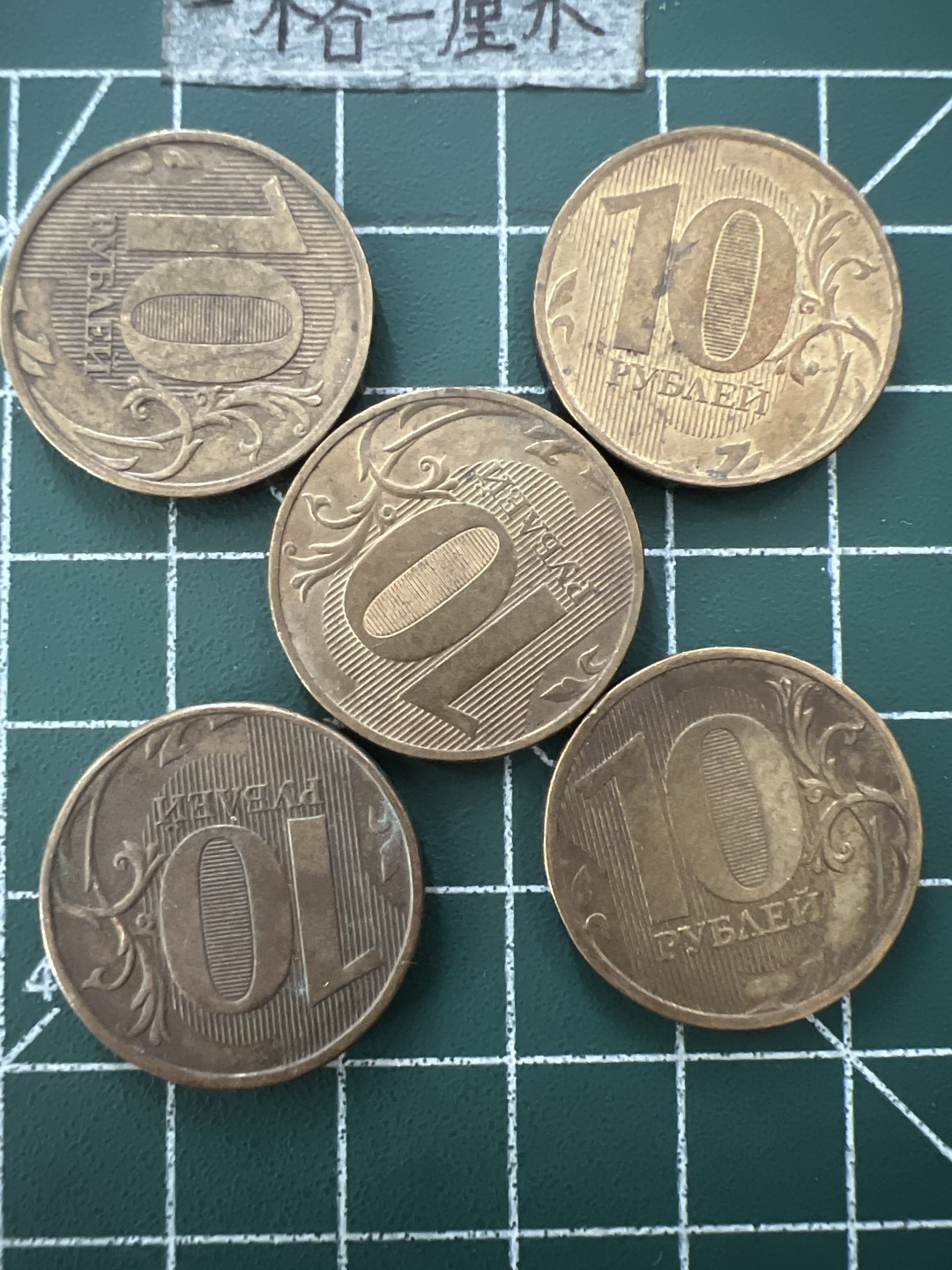 泡泡堂第八十八期  世界硬币专场（无押金，无佣金，捡漏，全场20包邮，偏远地区除外） 俄罗斯十卢布5个