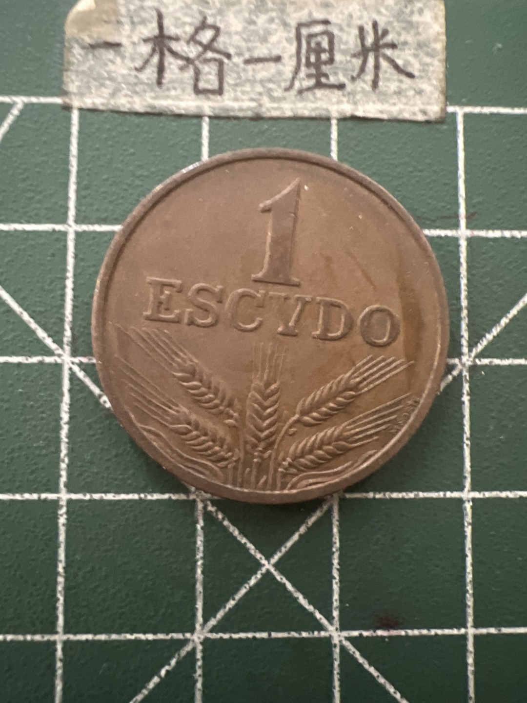 泡泡堂第六十七期  世界硬币纸币专场（无押金，无佣金，捡漏，全场20包邮，偏远地区除外） 葡萄牙79年一埃