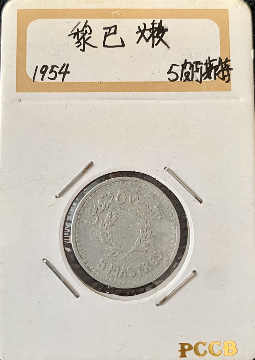 ⚜️圣域骑士收藏团之硬币散币专场 【总第8场】 亚洲 1952/1954年黎巴嫩🇱🇧 5/25皮亚斯特