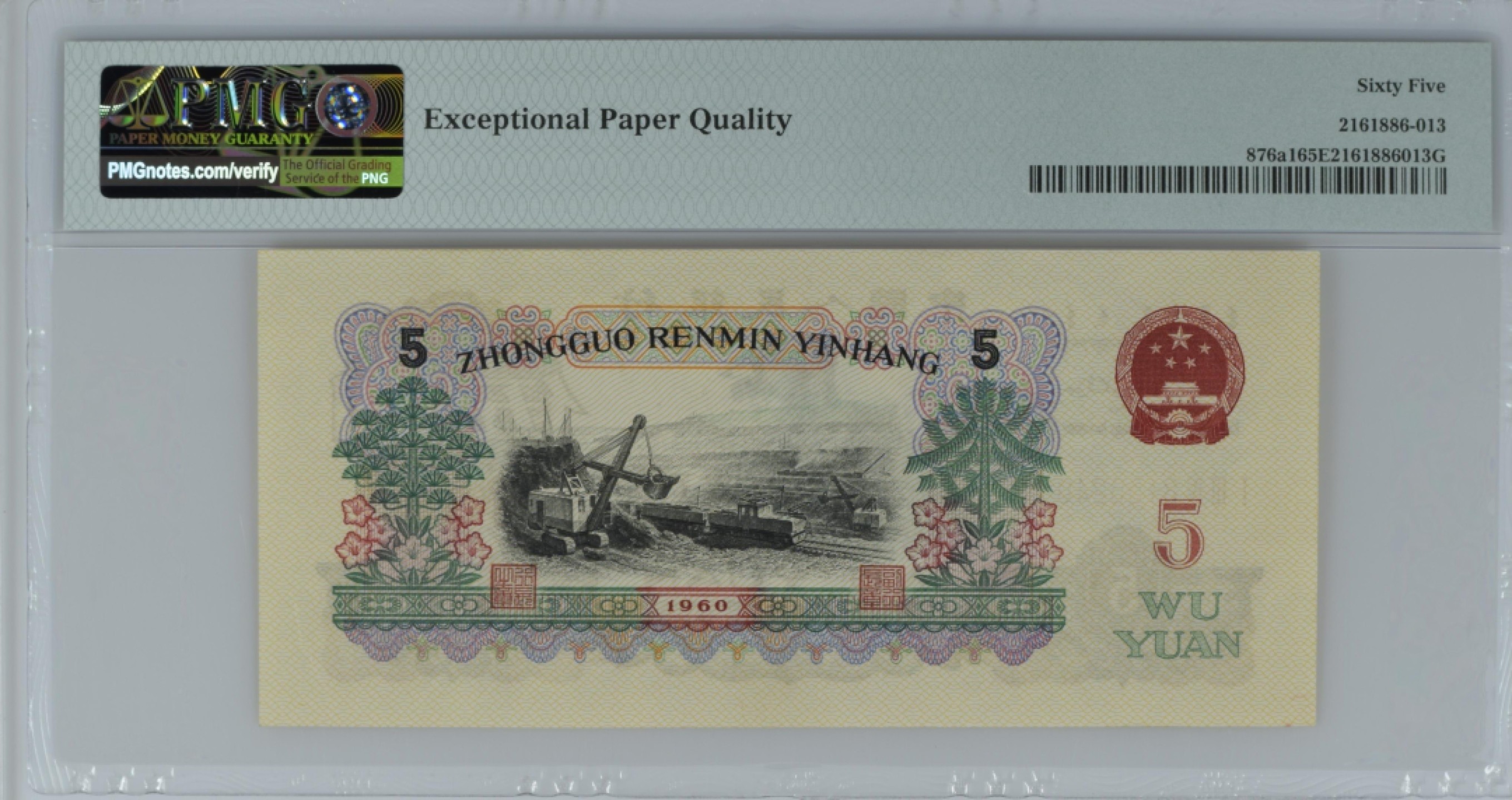 收藏联盟Quantum Auction 第187期拍卖 中国1960年5元 PMG65 炭黑版 国际币展获奖作品