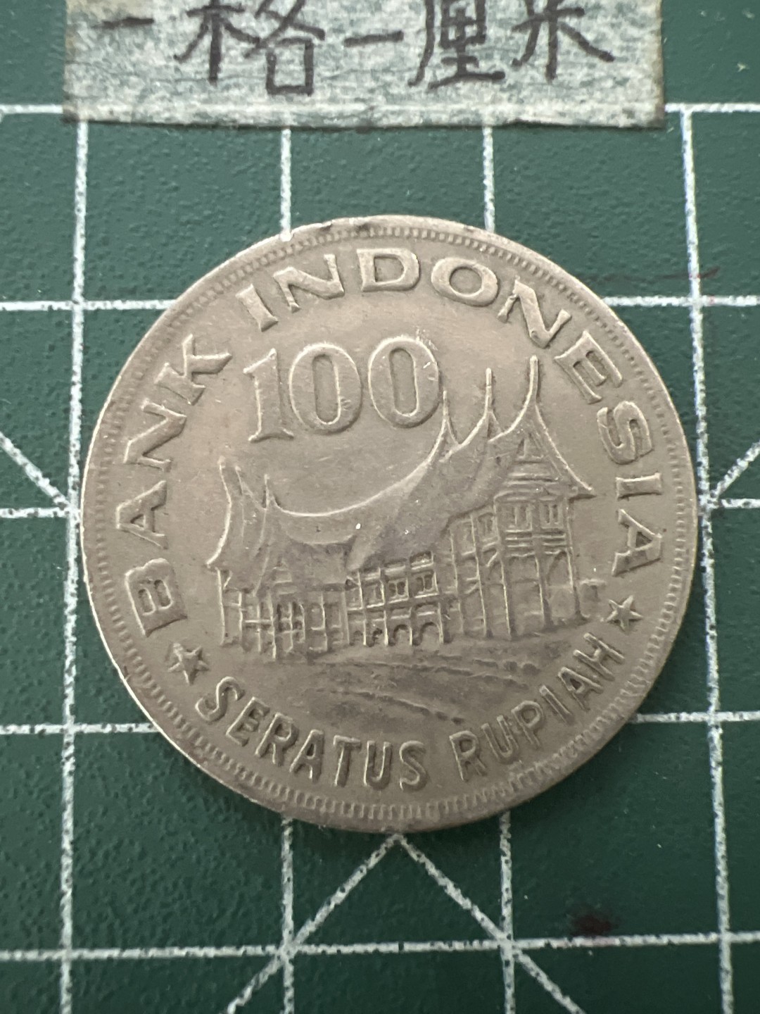 泡泡堂第109期  世界硬币邮票专场（无押金，无佣金，捡漏，全场20包邮，偏远地区除外） 印尼1978年100卢比