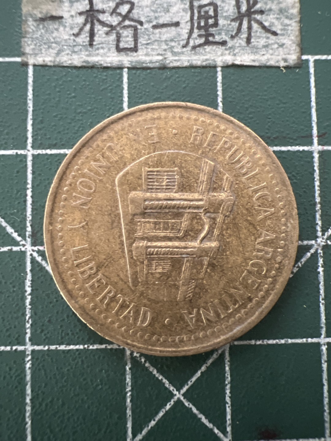 泡泡堂第六十六期  世界硬币专场（无押金，无佣金，捡漏，全场20包邮，偏远地区除外） 阿根廷50分